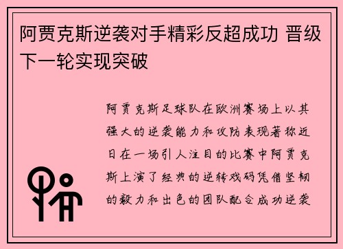 阿贾克斯逆袭对手精彩反超成功 晋级下一轮实现突破