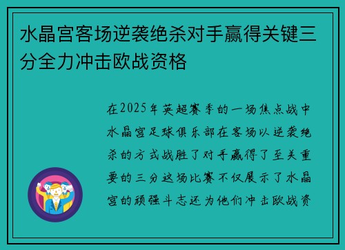 水晶宫客场逆袭绝杀对手赢得关键三分全力冲击欧战资格