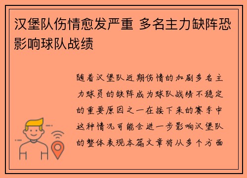 汉堡队伤情愈发严重 多名主力缺阵恐影响球队战绩