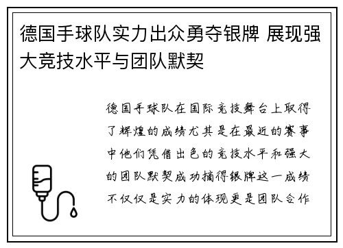 德国手球队实力出众勇夺银牌 展现强大竞技水平与团队默契