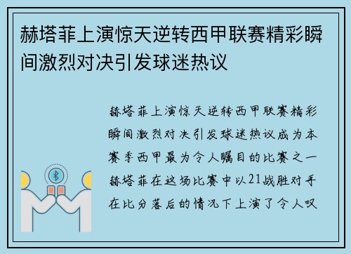 赫塔菲上演惊天逆转西甲联赛精彩瞬间激烈对决引发球迷热议