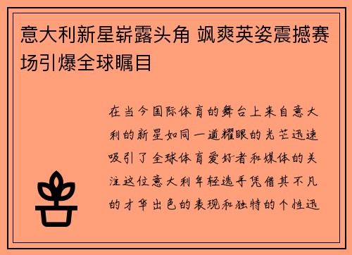 意大利新星崭露头角 飒爽英姿震撼赛场引爆全球瞩目 意大利新星崭露头角 飒爽英姿震撼赛场引爆全球瞩目