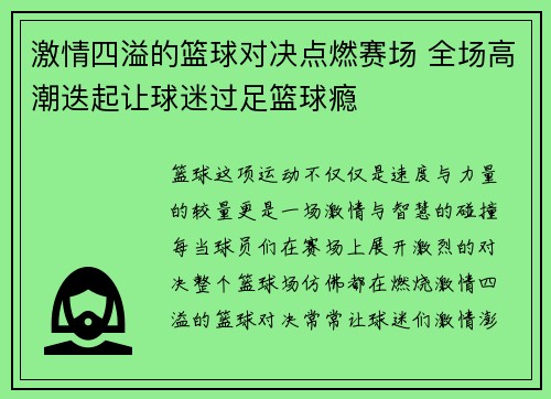 激情四溢的篮球对决点燃赛场 全场高潮迭起让球迷过足篮球瘾