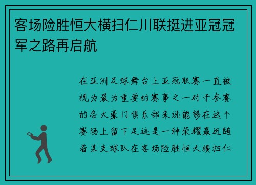 客场险胜恒大横扫仁川联挺进亚冠冠军之路再启航