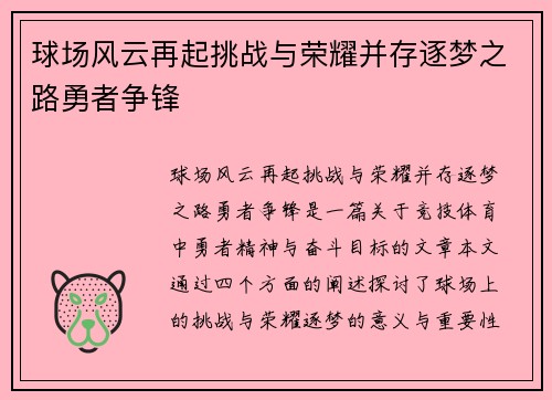 球场风云再起挑战与荣耀并存逐梦之路勇者争锋