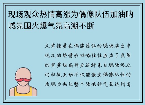 现场观众热情高涨为偶像队伍加油呐喊氛围火爆气氛高潮不断