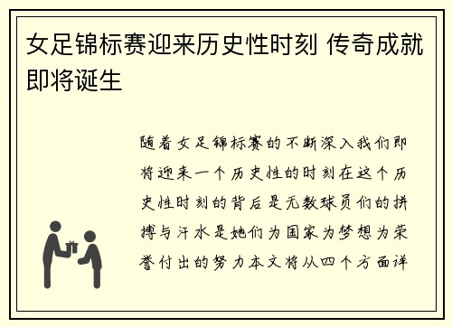 女足锦标赛迎来历史性时刻 传奇成就即将诞生 女足锦标赛迎来历史性时刻 传奇成就即将诞生