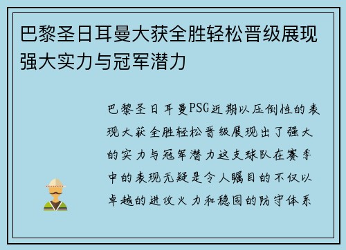 巴黎圣日耳曼大获全胜轻松晋级展现强大实力与冠军潜力