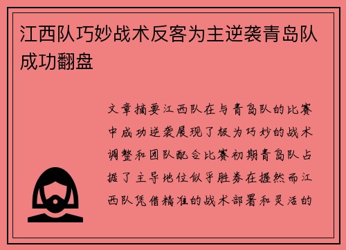 江西队巧妙战术反客为主逆袭青岛队成功翻盘