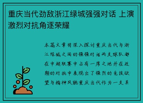 重庆当代劲敌浙江绿城强强对话 上演激烈对抗角逐荣耀