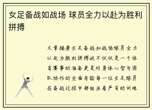 女足备战如战场 球员全力以赴为胜利拼搏