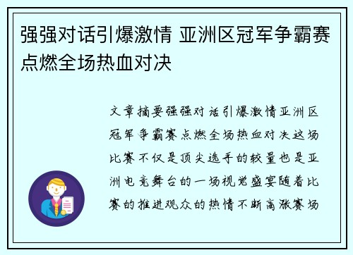 强强对话引爆激情 亚洲区冠军争霸赛点燃全场热血对决