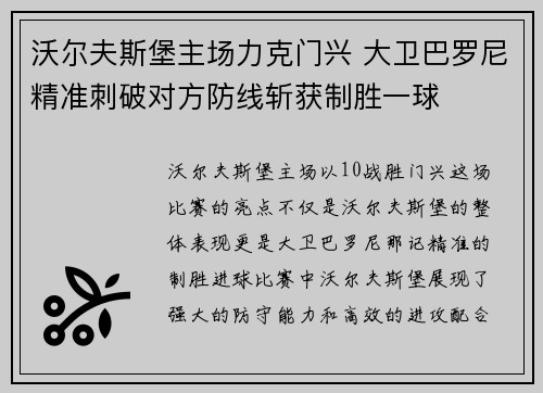 沃尔夫斯堡主场力克门兴 大卫巴罗尼精准刺破对方防线斩获制胜一球