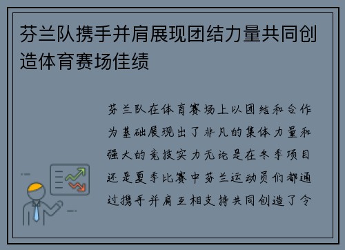 芬兰队携手并肩展现团结力量共同创造体育赛场佳绩