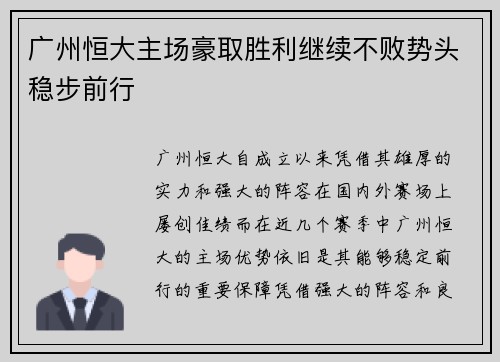 广州恒大主场豪取胜利继续不败势头稳步前行