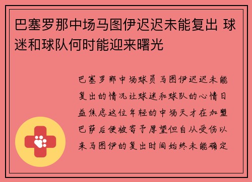 巴塞罗那中场马图伊迟迟未能复出 球迷和球队何时能迎来曙光