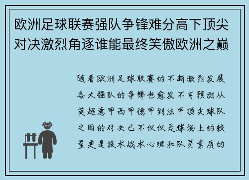 欧洲足球联赛强队争锋难分高下顶尖对决激烈角逐谁能最终笑傲欧洲之巅
